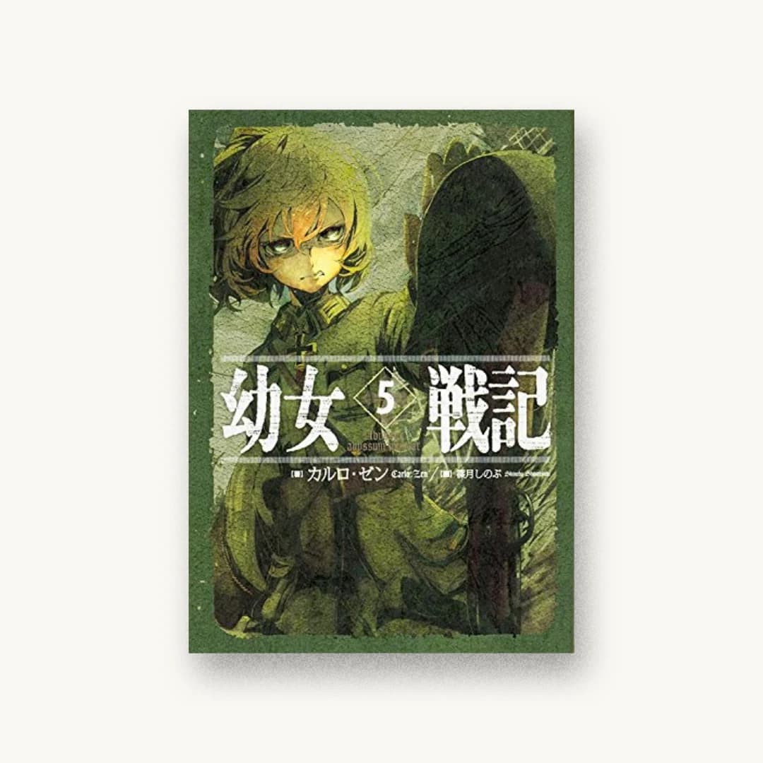 『幼女戦記 5 Abyssus abyssum invocat』 装丁: 椿屋事務所 書影