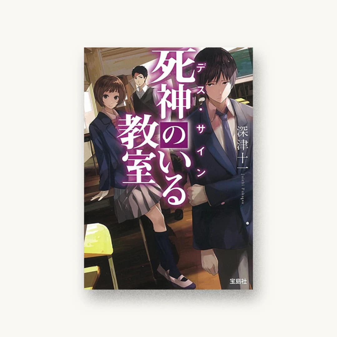 『デス・サイン 死神のいる教室』 装丁: 鈴木大輔 書影