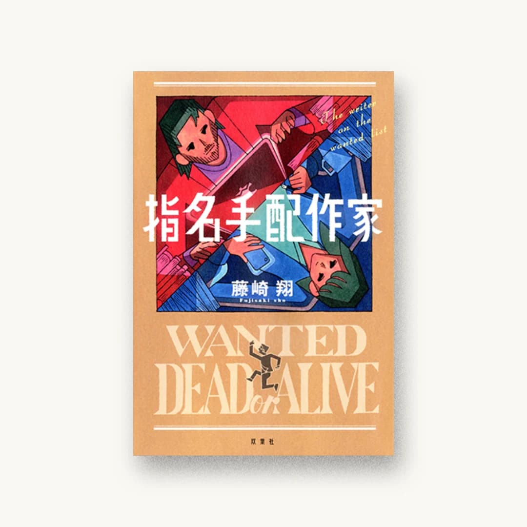 『指名手配作家』 装丁: 岡本歌織 書影