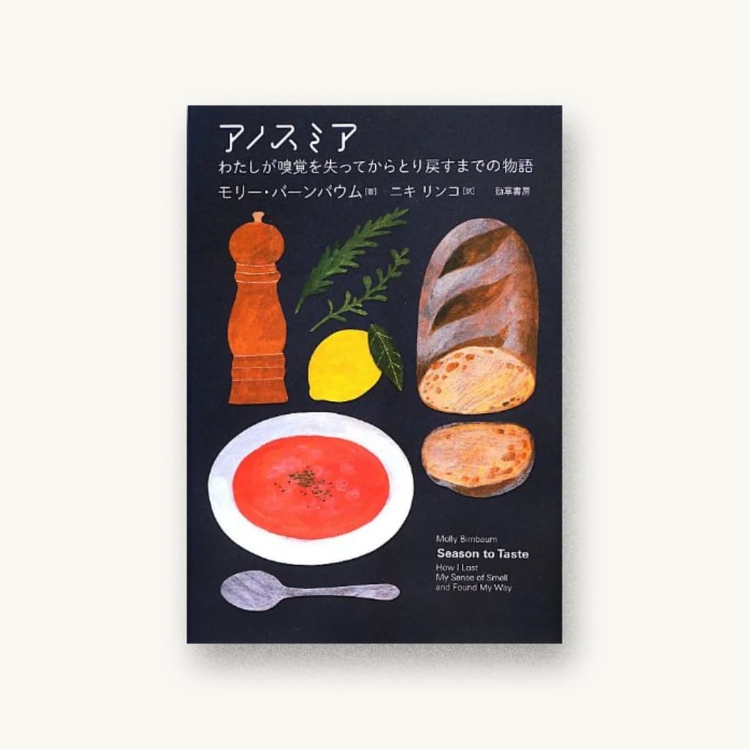 『アノスミア わたしが嗅覚を失ってからとり戻すまでの物語』 装丁: 大村麻紀子 書影