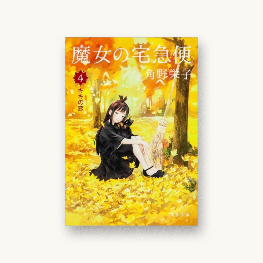 『魔女の宅急便 4 キキの恋』 装丁: 鈴木久美+next door design 書影