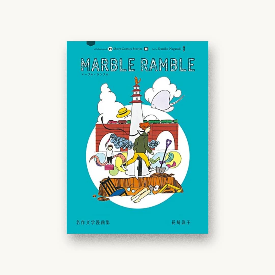 『marble ramble 名作文学漫画集』 装丁: 大島依提亜+カレラ 書影