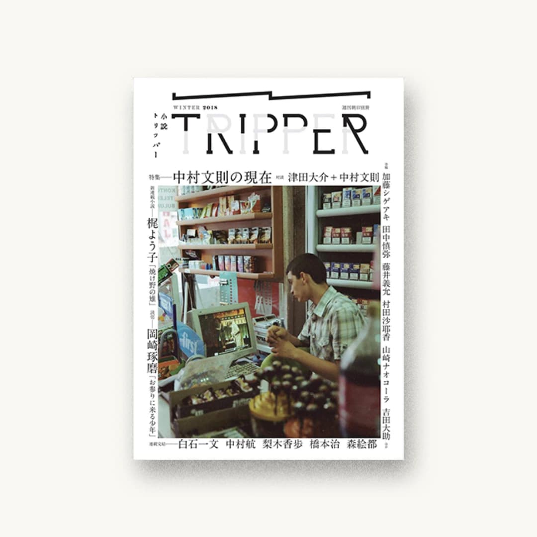 小説 TRIPPER (トリッパー) 2018 冬号 2018年 12/25 号