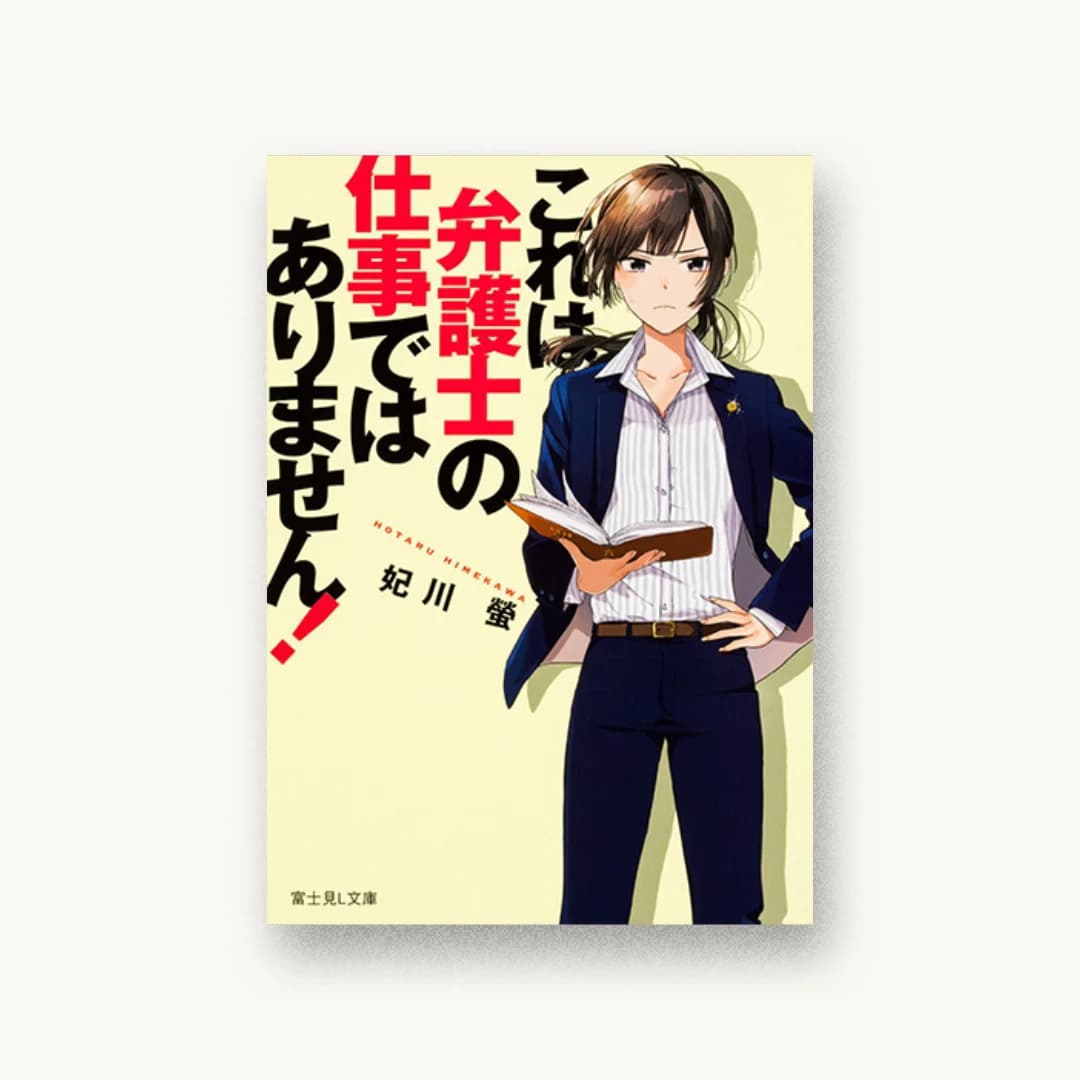 『これは弁護士の仕事ではありません!』 装丁: 百足屋ユウコ+たにごめかぶと 書影