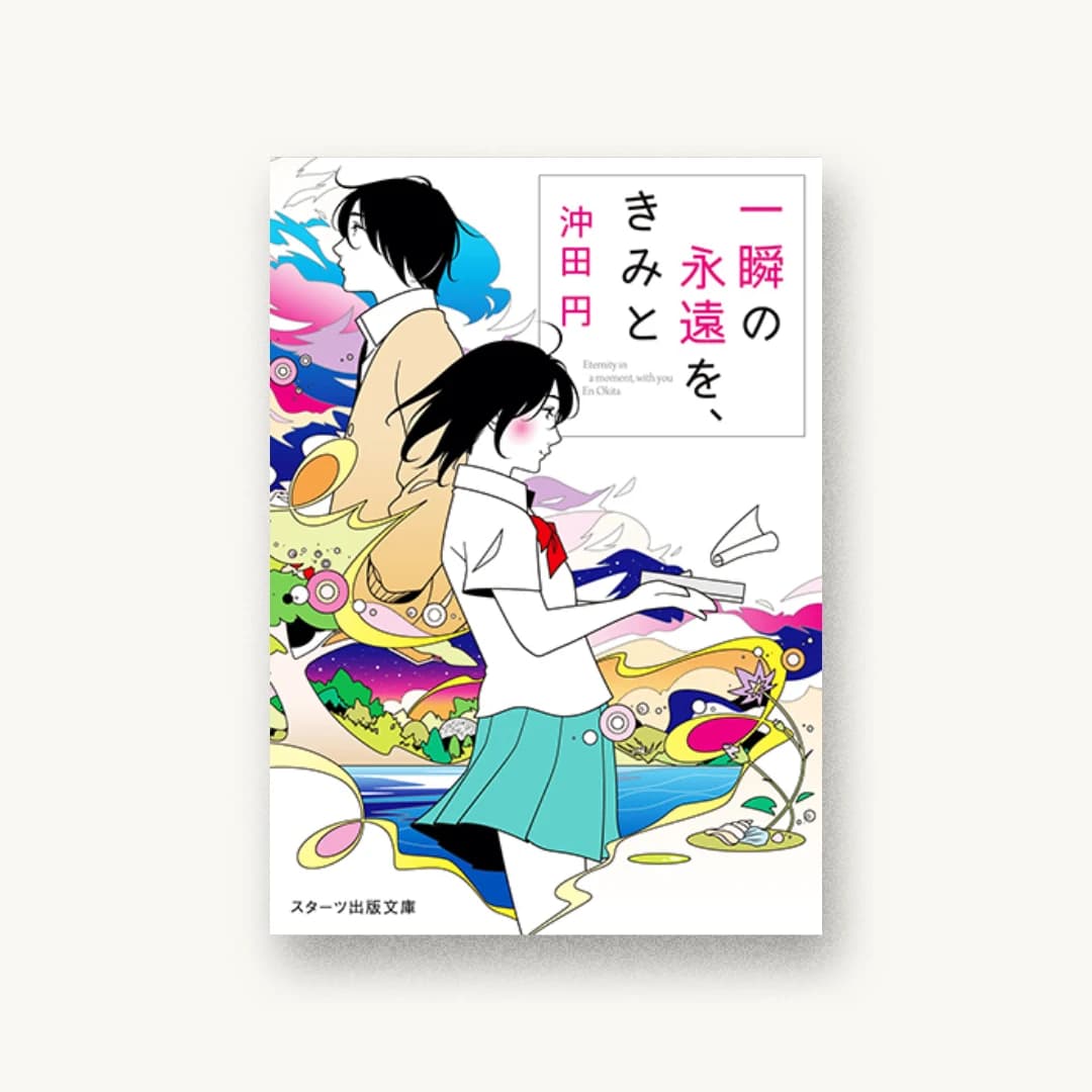『一瞬の永遠を、きみと』 装丁: 西村弘美 書影