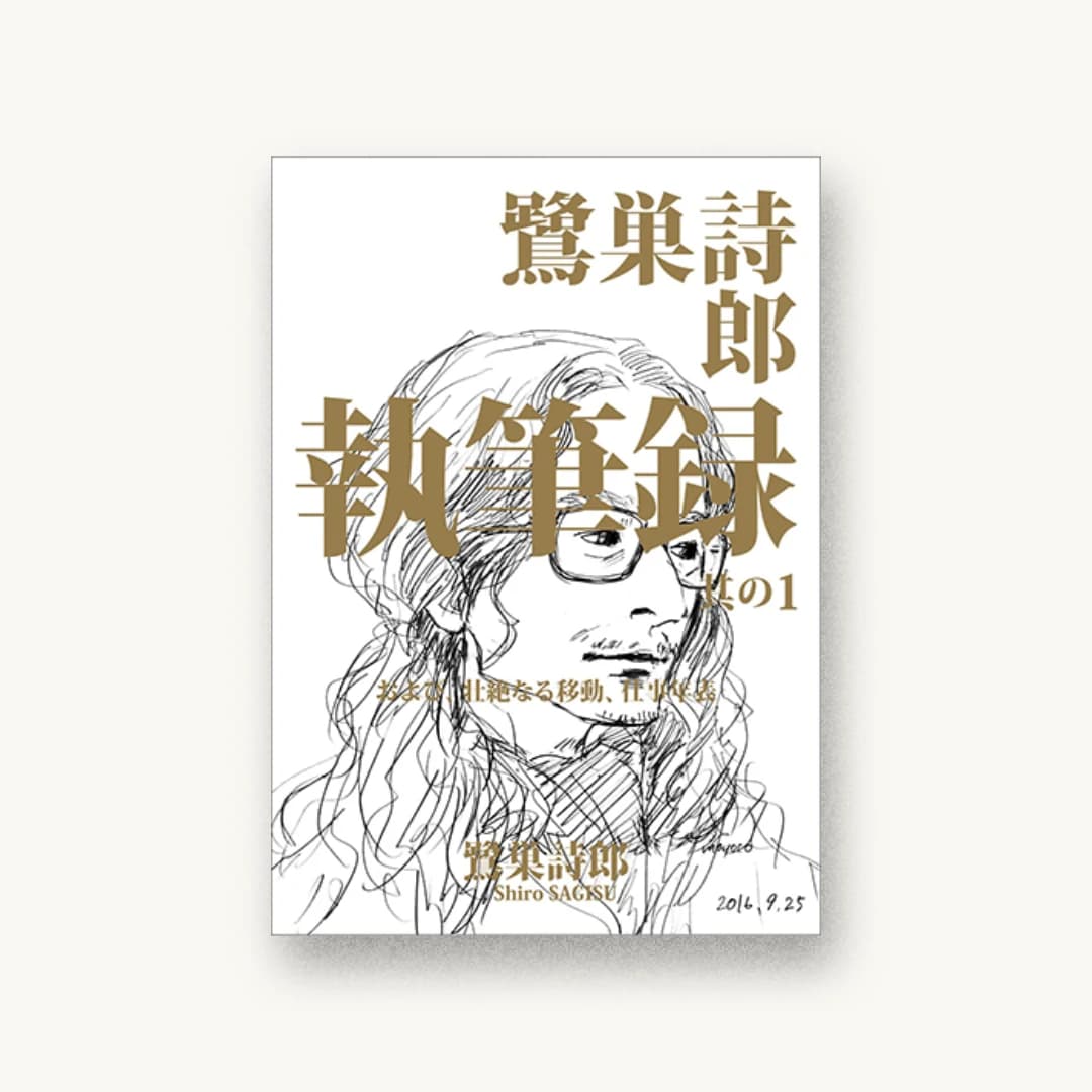 『鷺巣詩郎 執筆録 其の1 および、壮絶なる移動、仕事年表』 装丁: 瀧谷和浩 書影