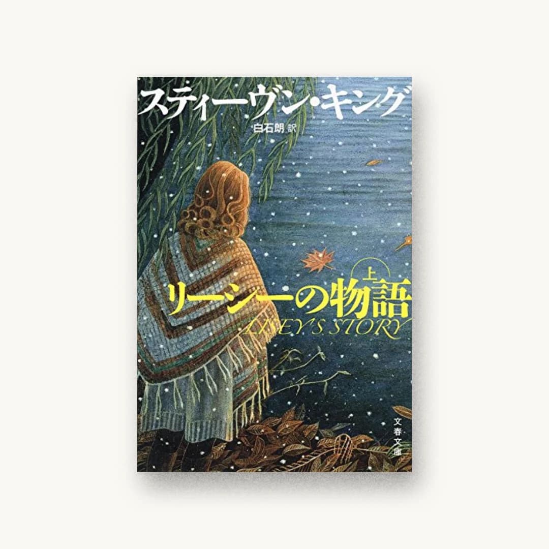 『リーシーの物語 上』 装丁: 石崎健太郎 書影