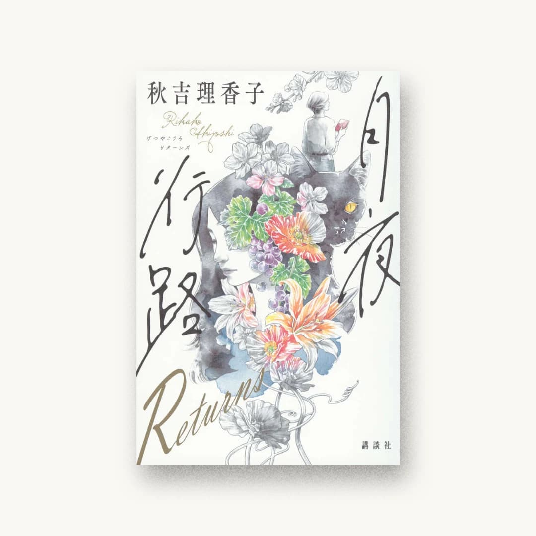 月夜行路 Returns