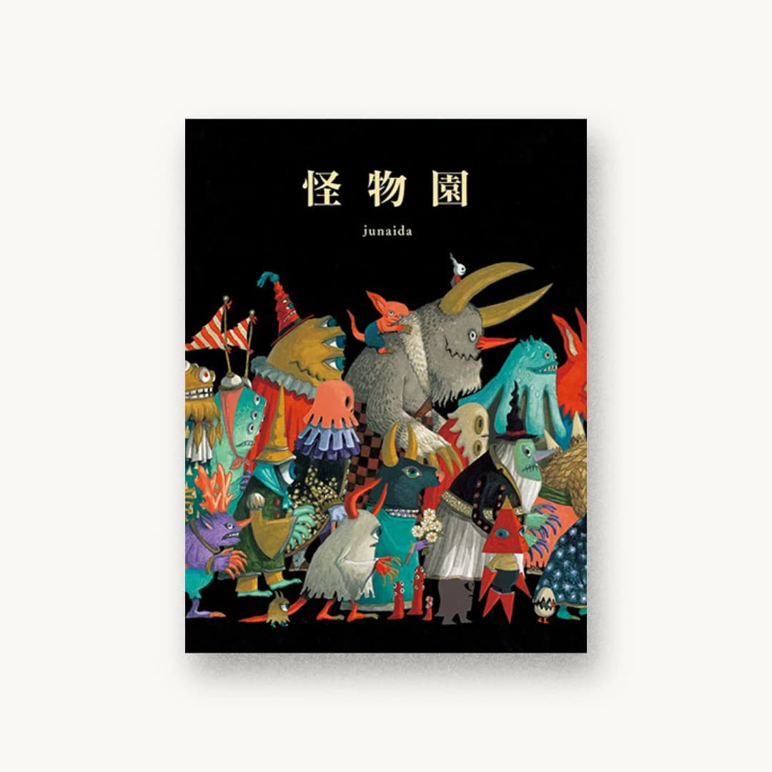 『怪物園』 装丁: 祖父江慎+藤井瑶 書影