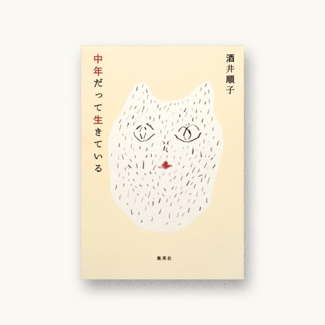 『中年だって生きている』 装丁: 大久保伸子 書影