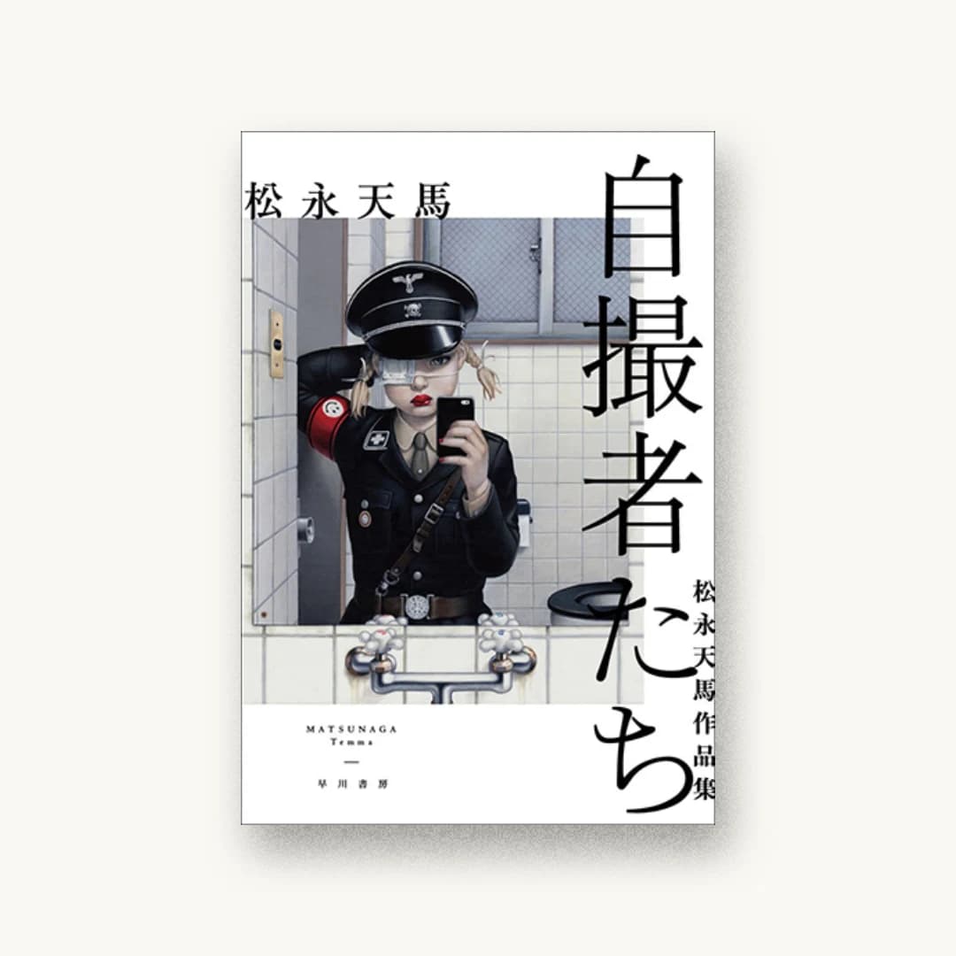 『自撮者たち 松永天馬作品集』 装丁: 早川書房デザイン室 書影