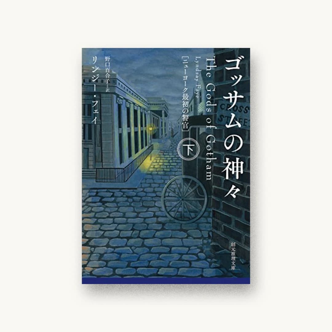 『ゴッサムの神々<下>(ニューヨーク最初の警官)』 装丁: 鈴木久美 書影