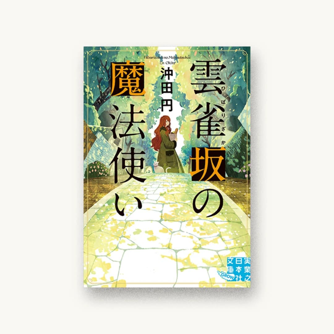『雲雀坂の魔法使い』 装丁: 西村弘美 書影