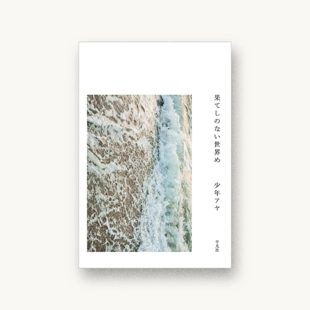 『果てしのない世界め』 装丁: 佐々木暁 書影