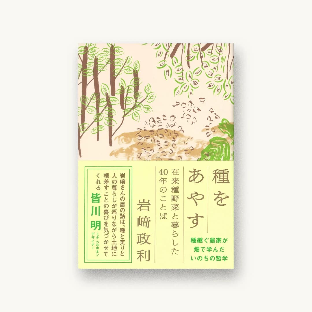 『種をあやす──在来種野菜と暮らした40年のことば』 装丁: 鈴木千佳子 書影