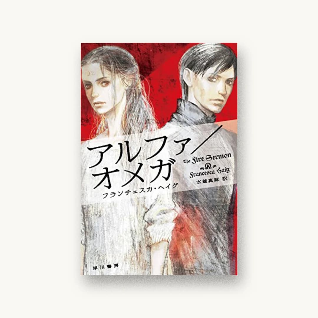 『アルファ/オメガ』 装丁: 早川書房デザイン室 書影
