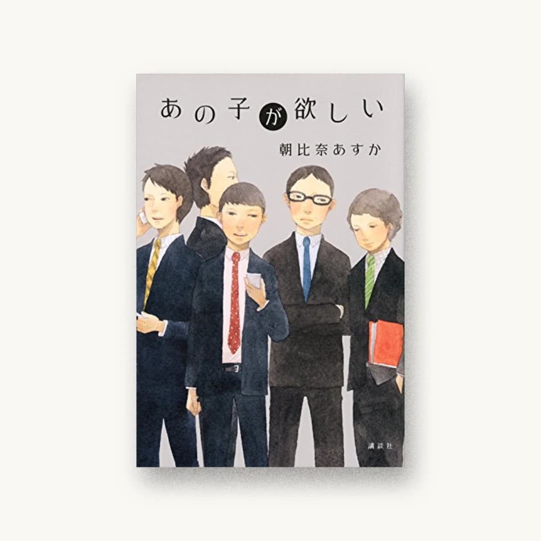 『あの子が欲しい』 装丁: 鈴木久美 書影