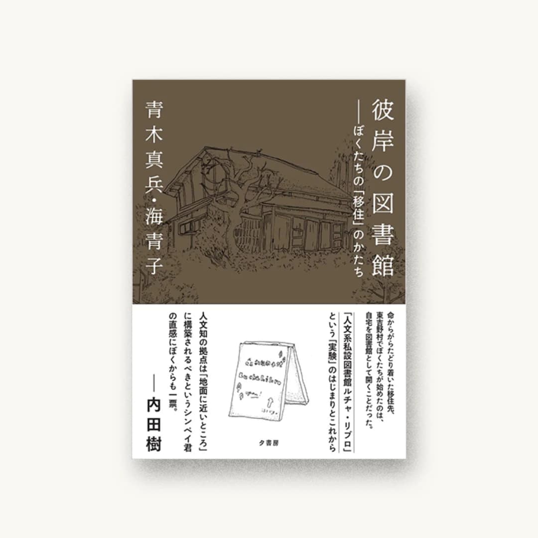彼岸の図書館: ぼくたちの「移住」のかたち