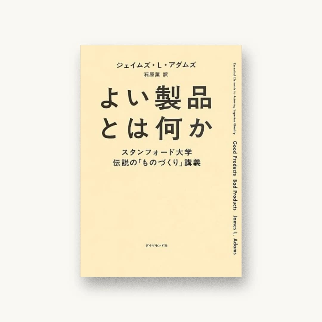 よい製品とは何か