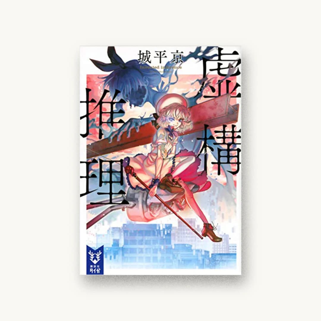 『虚構推理』 装丁: 坂野公一 書影