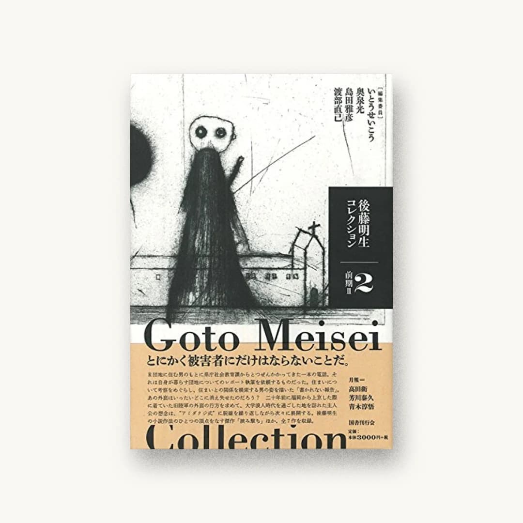 『後藤明生コレクション2 前期II』 装丁: 川名潤 書影