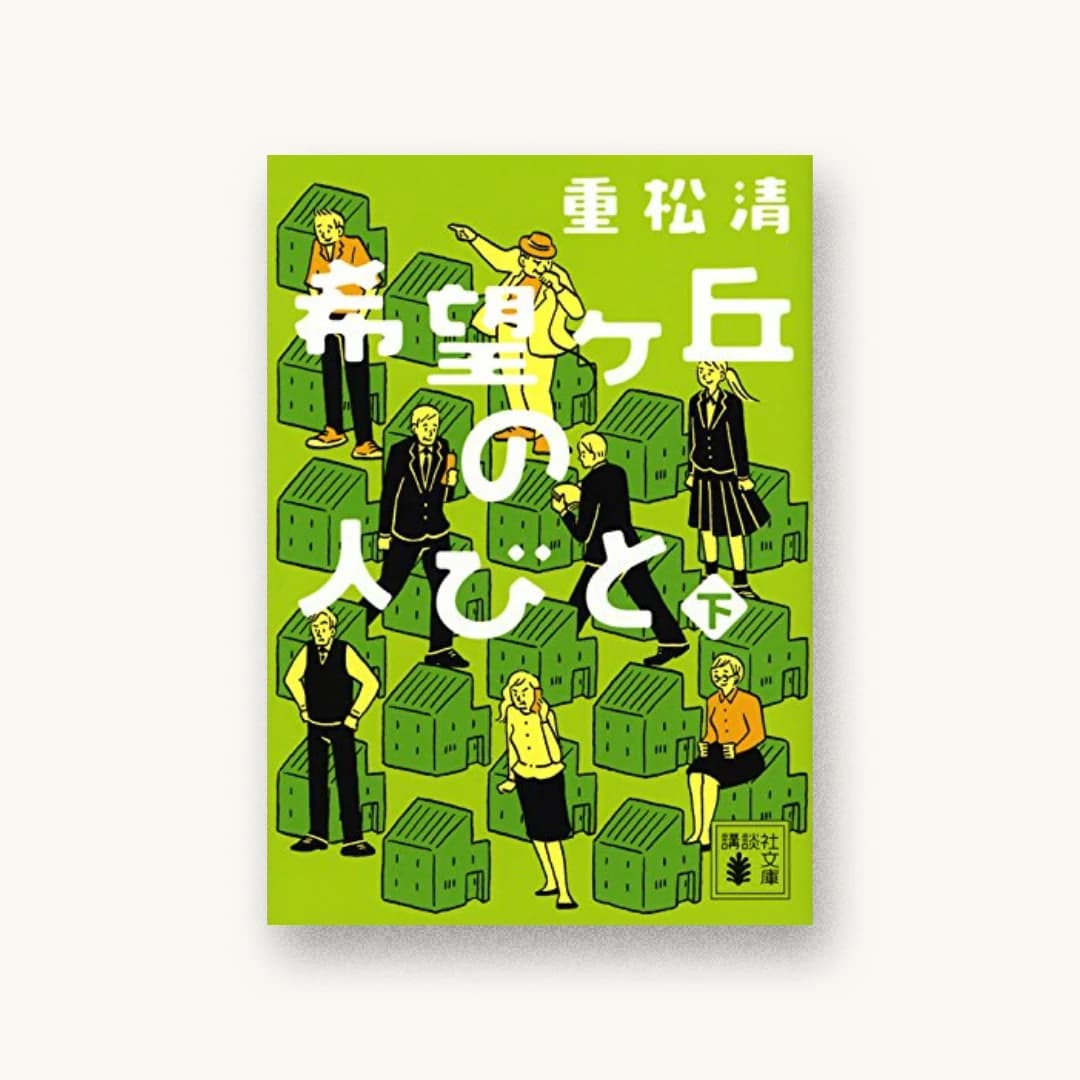希望ヶ丘の人びと(下)