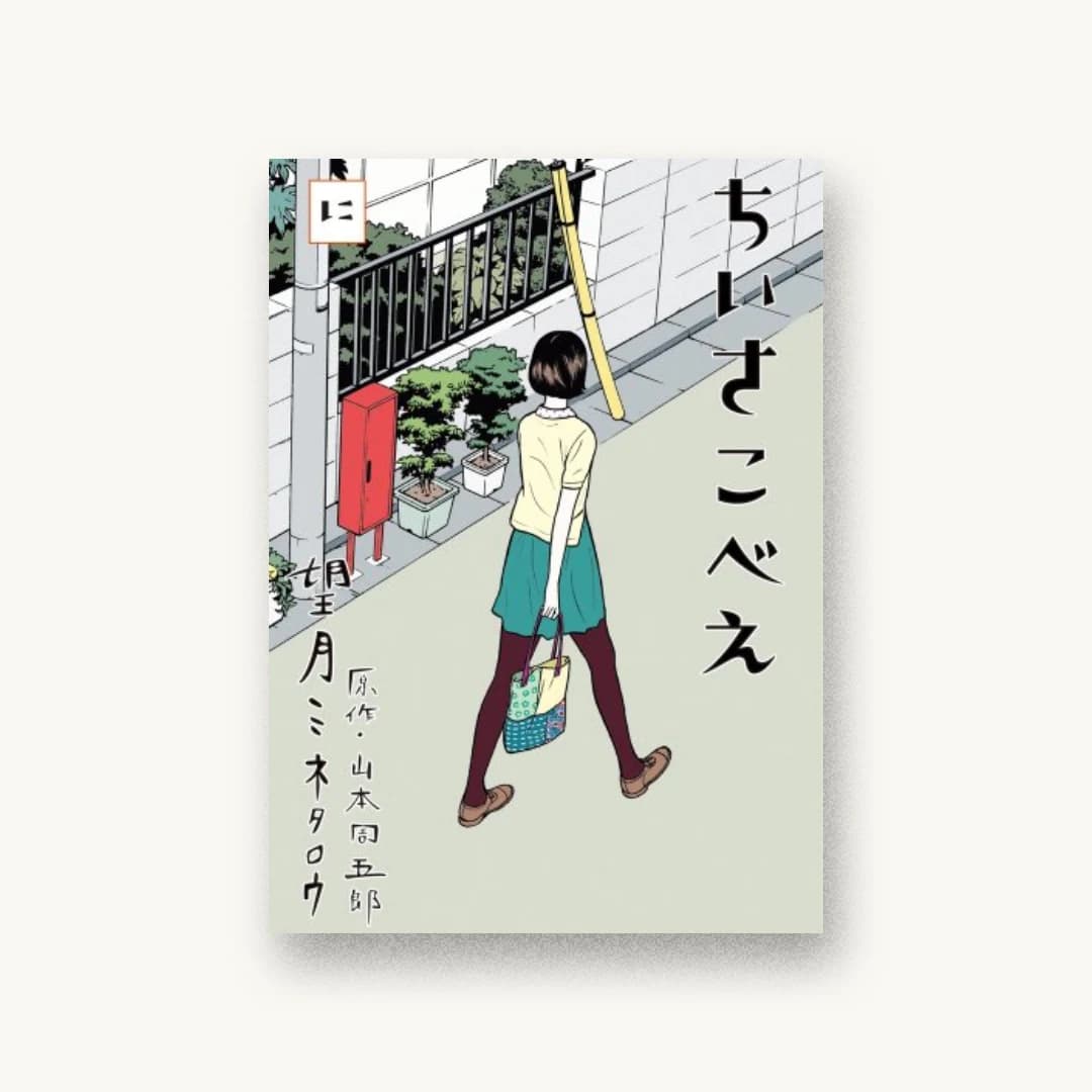『ちいさこべえ 2』 書影
