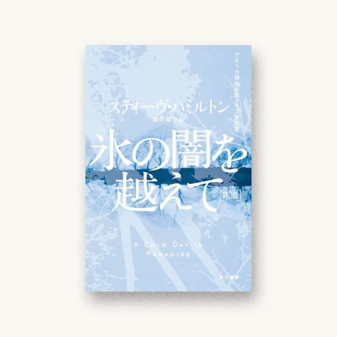 『氷の闇を越えて〔新版〕 ハヤカワ・ミステリ文庫』 書影