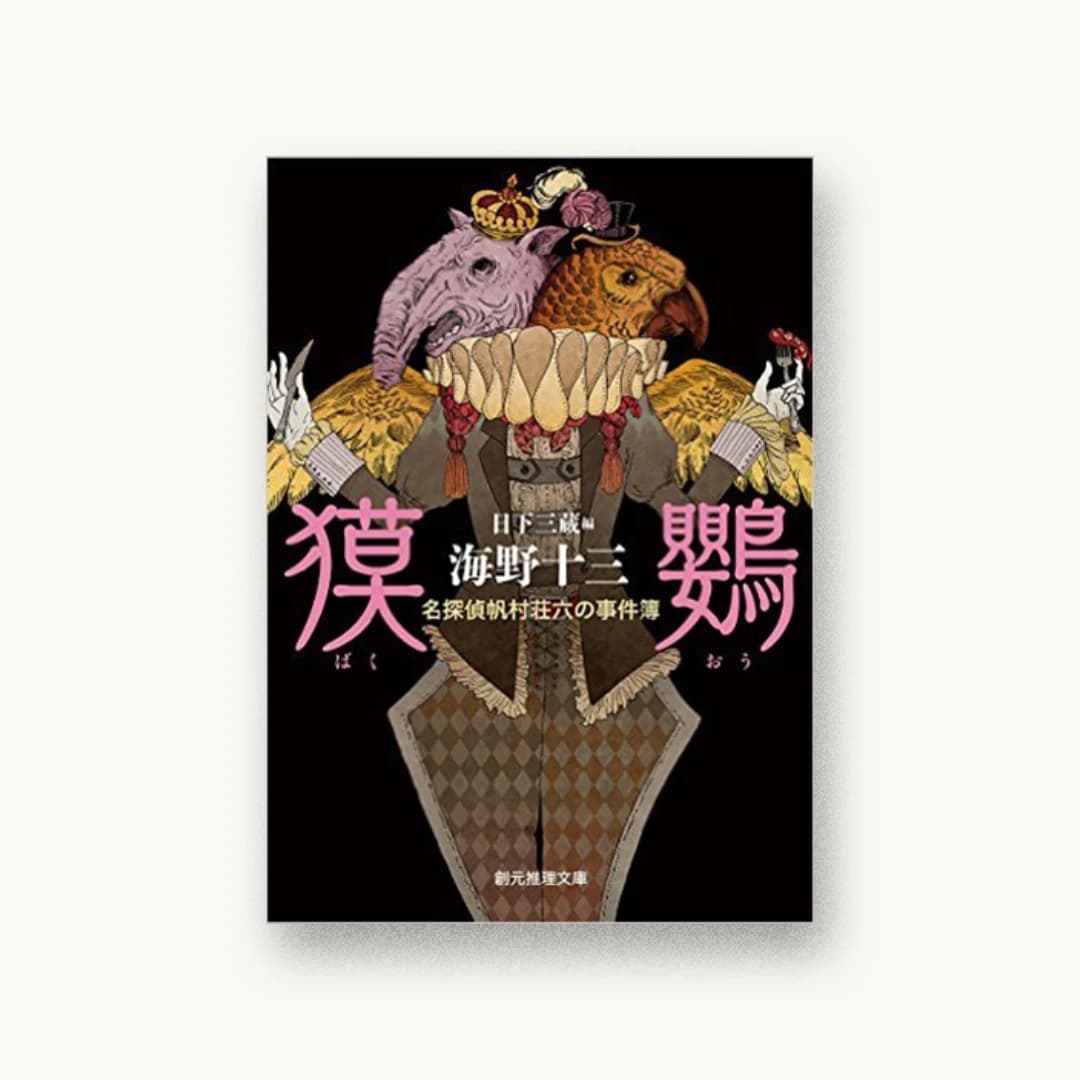 『獏鸚 (名探偵帆村荘六の事件簿)』 装丁: 山田英春 書影