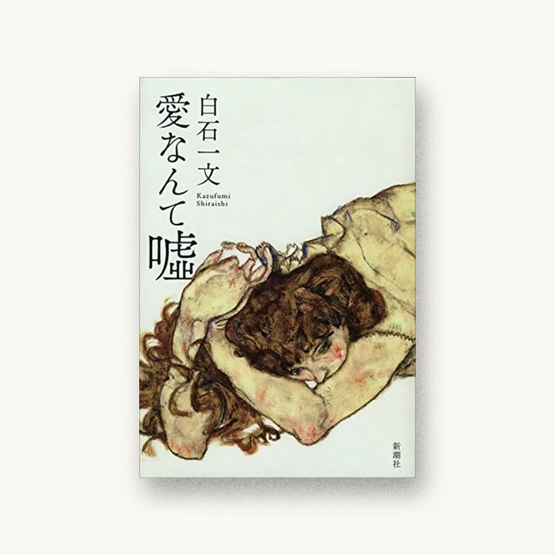 『愛なんて嘘』 装丁: 新潮社装幀室 書影