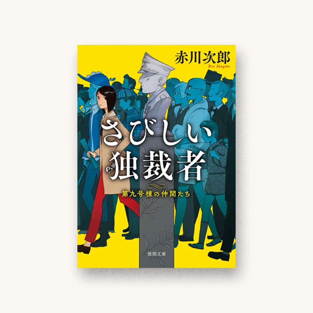 『さびしい独裁者:第九号棟の仲間たち3〈新装版〉』 装丁: bookwall 書影