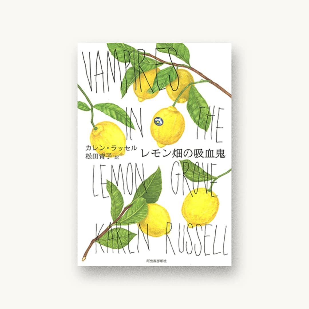 『レモン畑の吸血鬼』 装丁: 名久井直子 書影