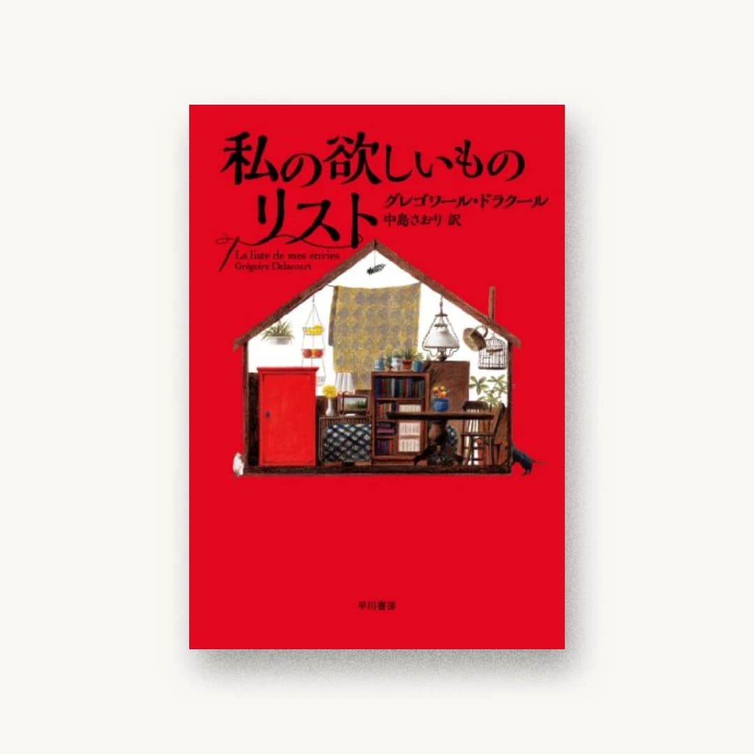 『私の欲しいものリスト』 装丁: 松山はるみ 書影