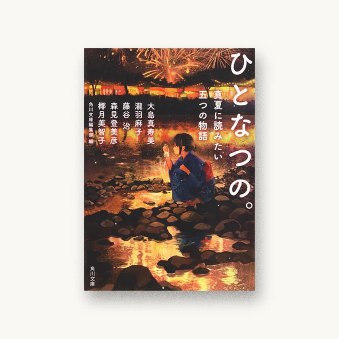 ひとなつの。 真夏に読みたい五つの物語