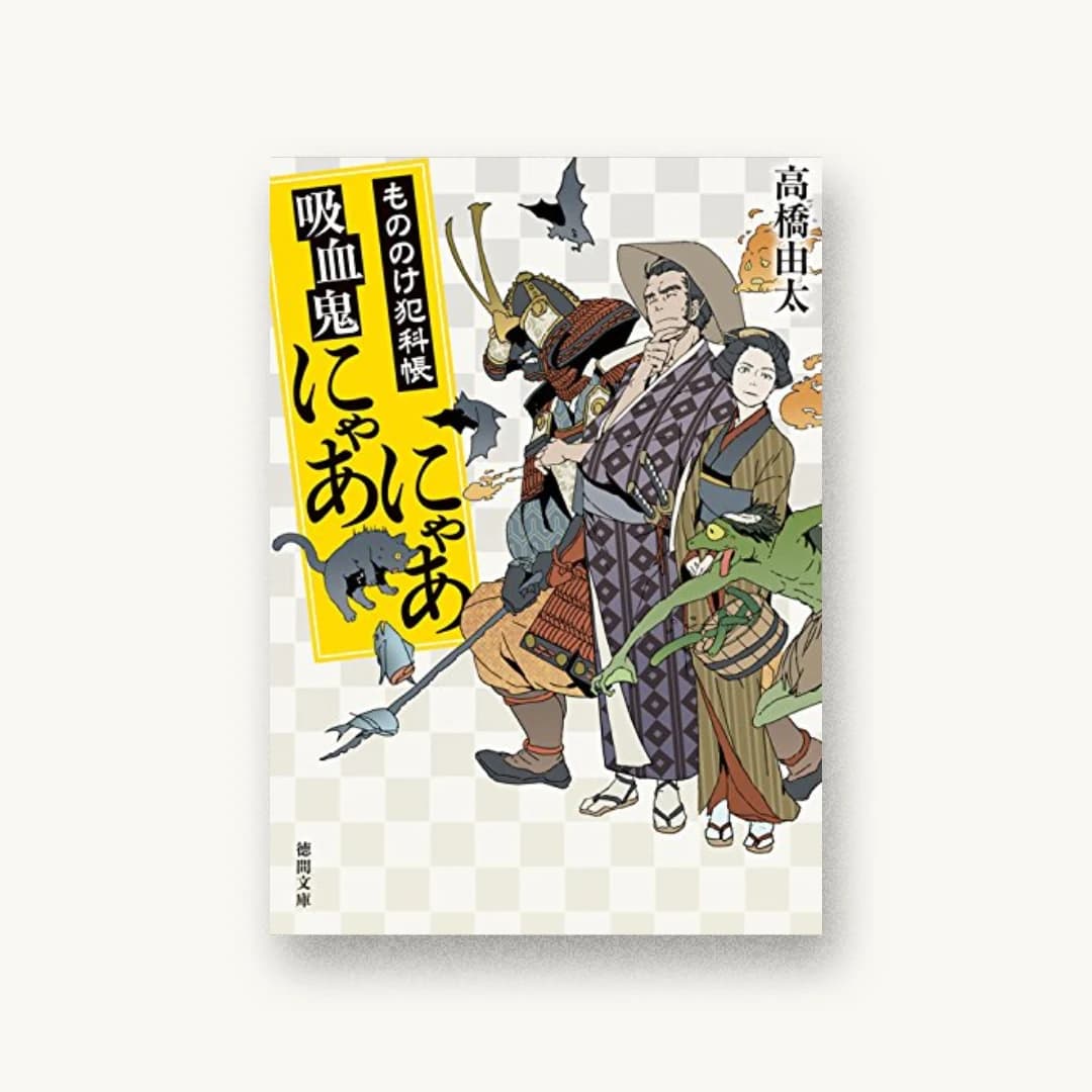 『吸血鬼にゃあにゃあ:もののけ犯科帳』 装丁: 西村弘美 書影