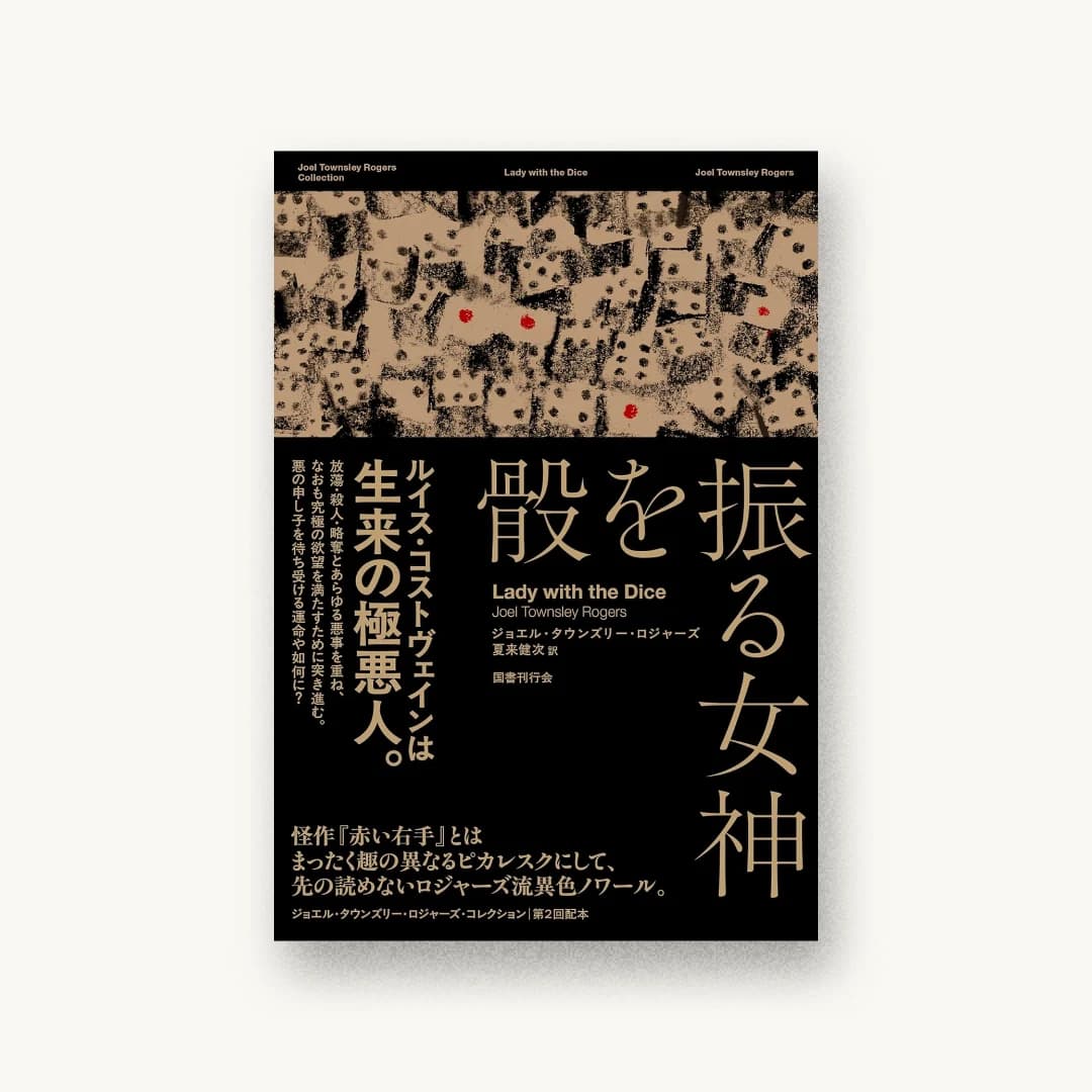 『骰を振る女神』 装丁: 大倉真一郎 書影