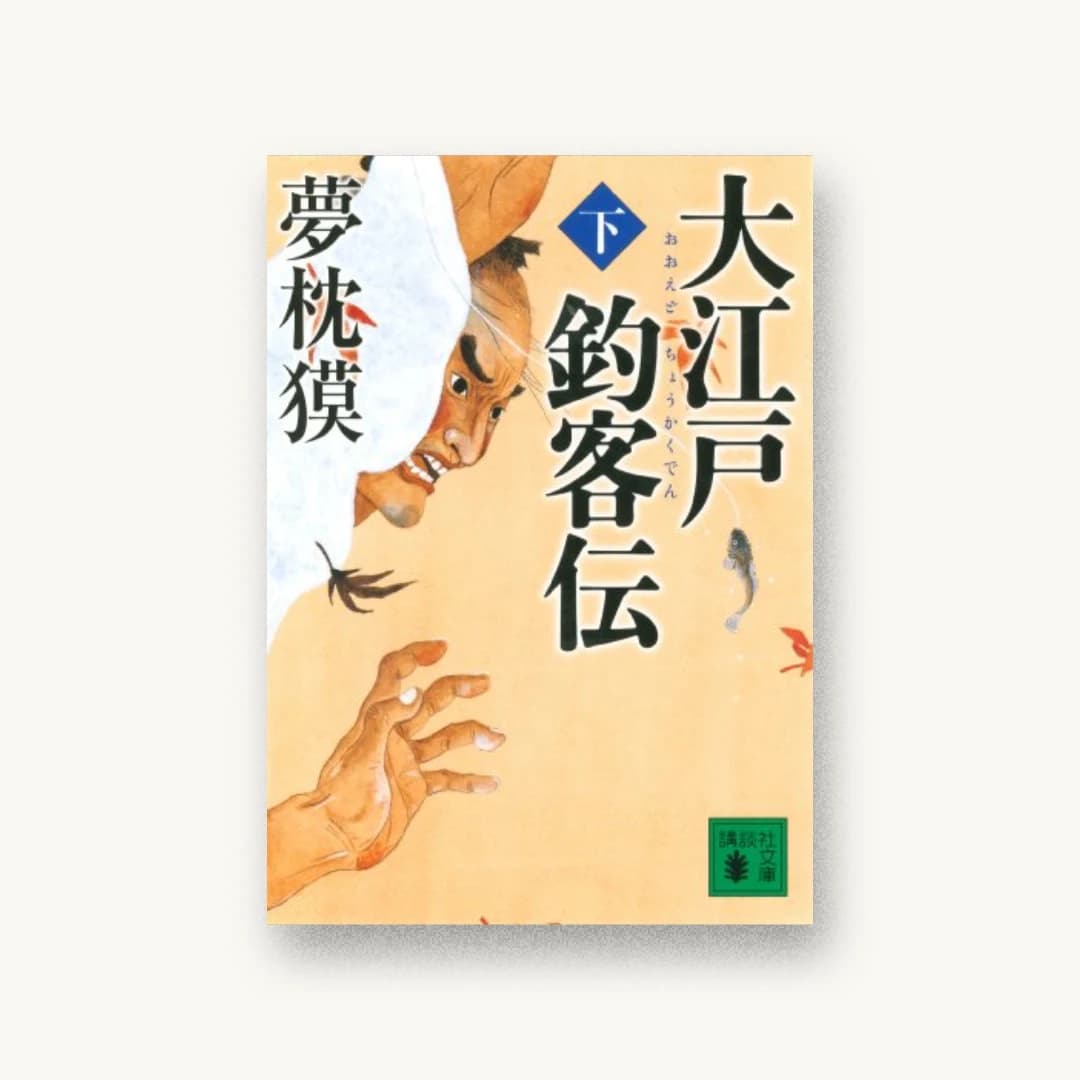 『大江戸釣客伝(下) (講談社文庫)』 装丁: 多田和博 書影
