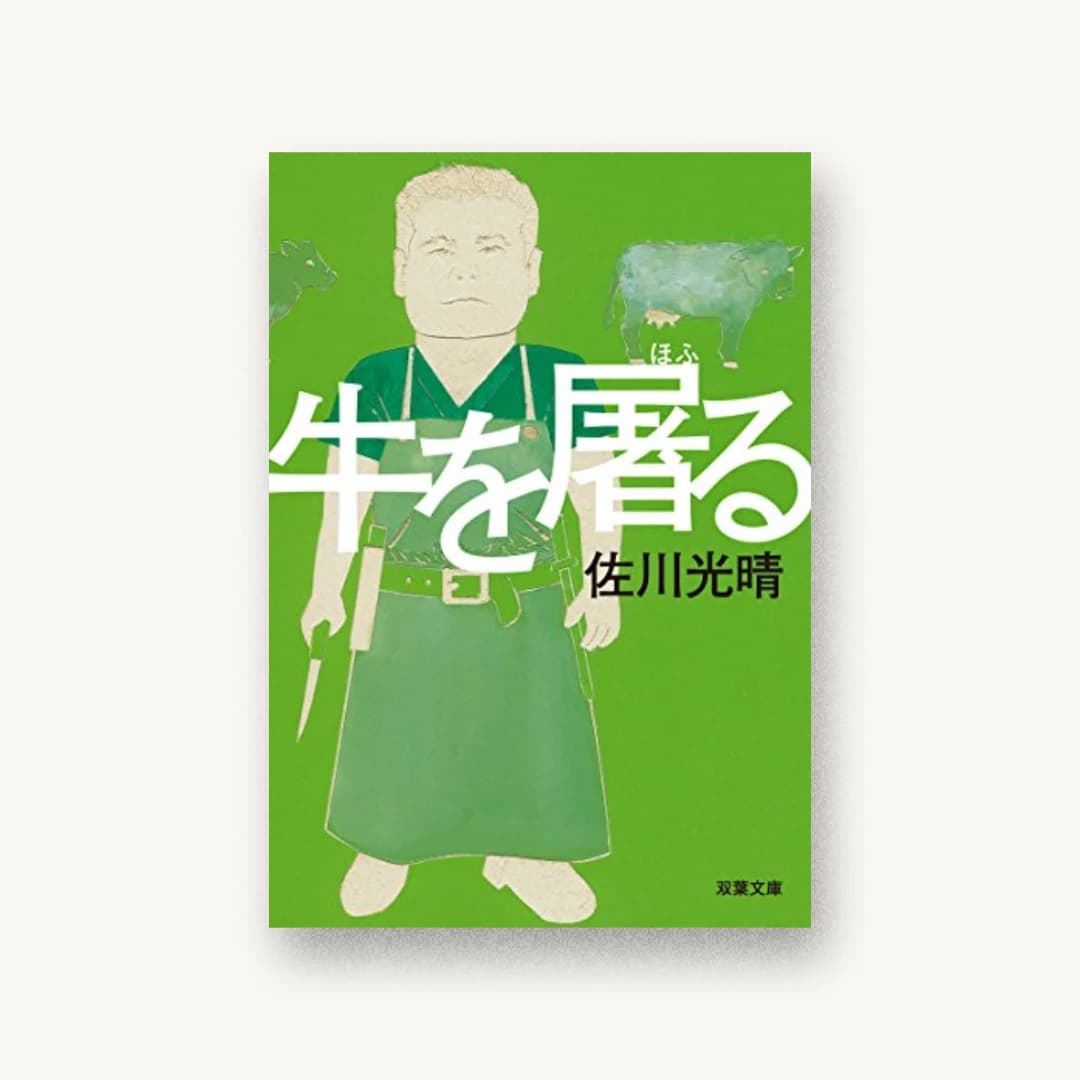 『牛を屠る』 装丁: 鈴木成一デザイン室 書影