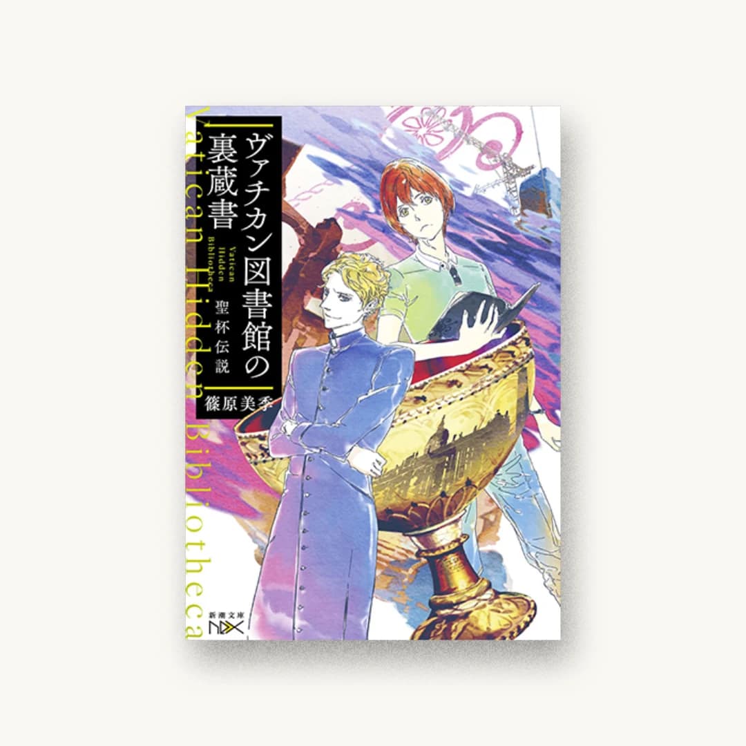ヴァチカン図書館の裏蔵書 聖杯伝説