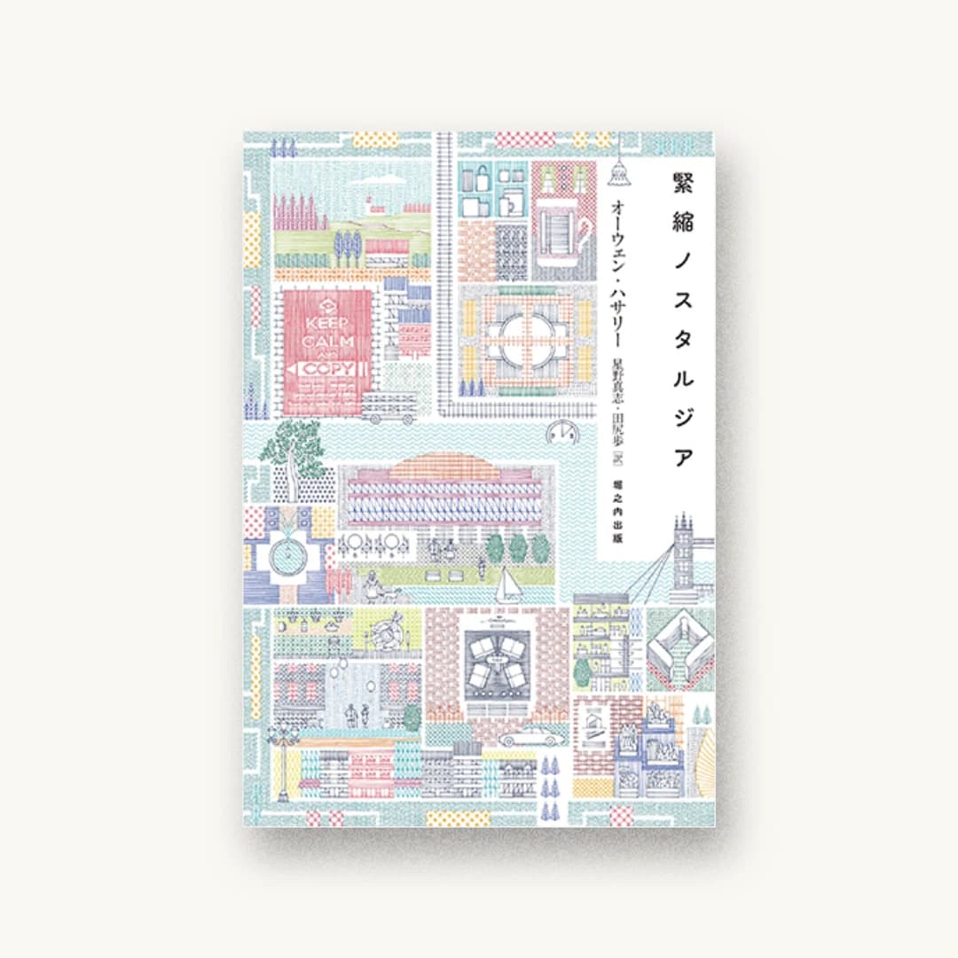 『緊縮ノスタルジア』 装丁: 山田和寛 書影