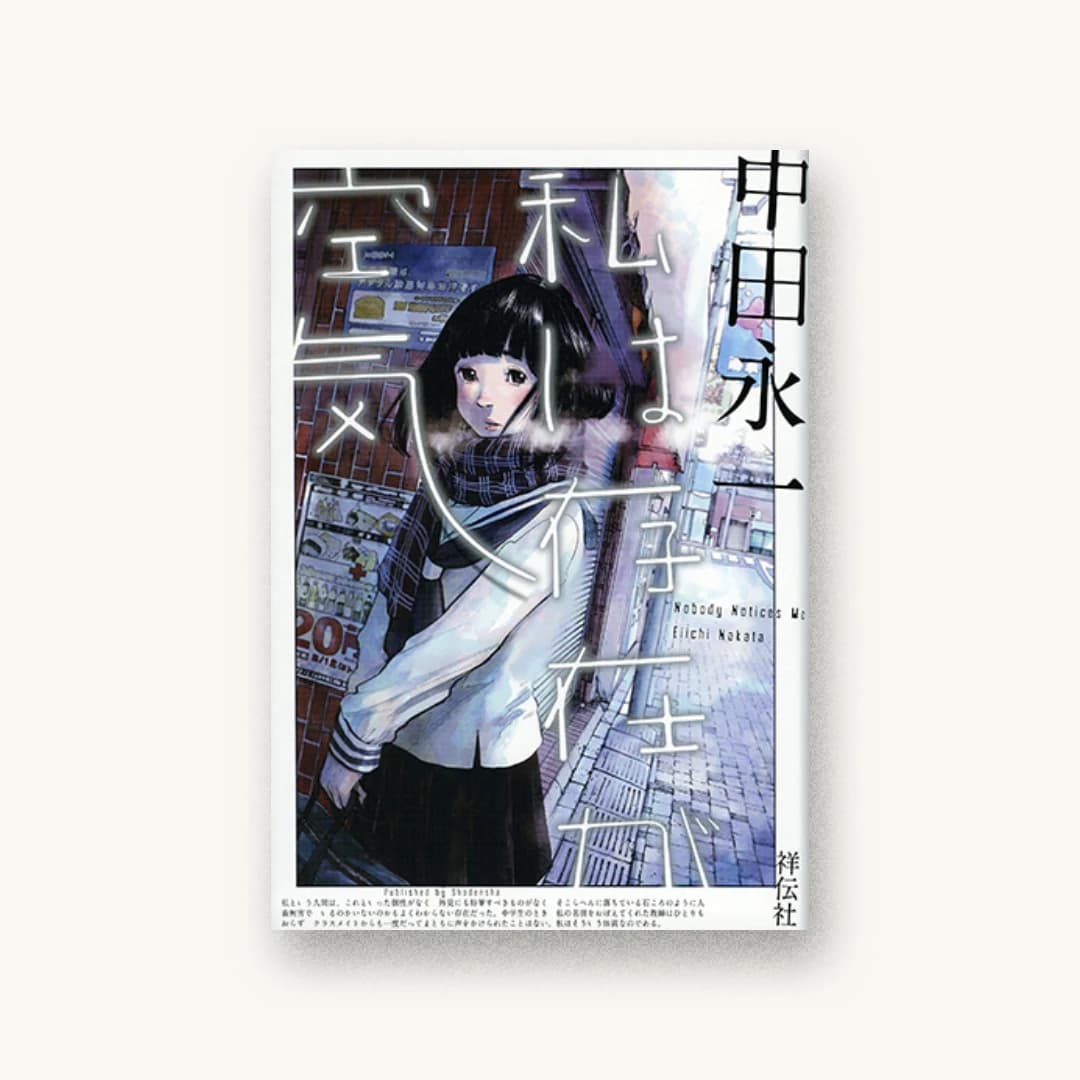 『私は存在が空気』 装丁: コードデザインスタジオ 書影