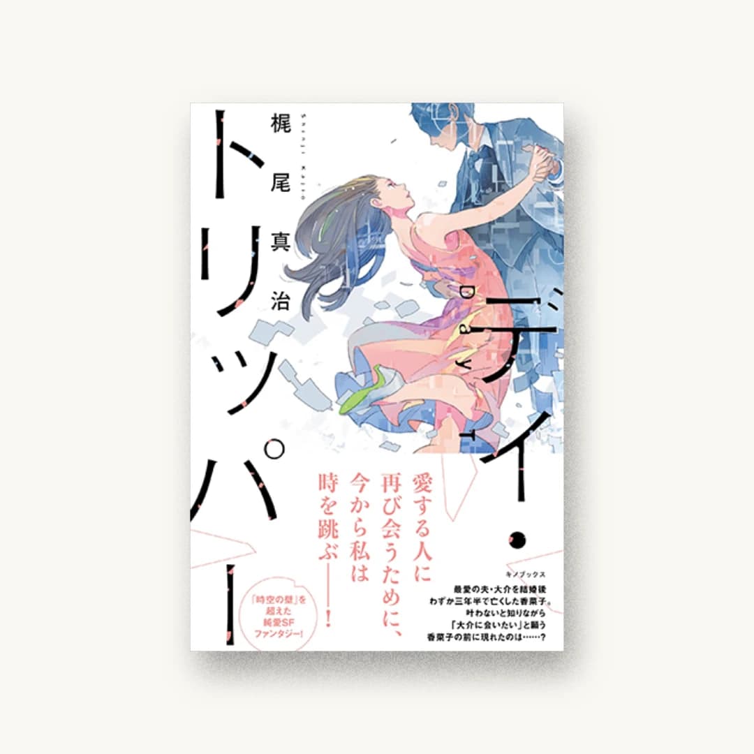 『デイ・トリッパー』 装丁: 名和田耕平デザイン事務所 書影