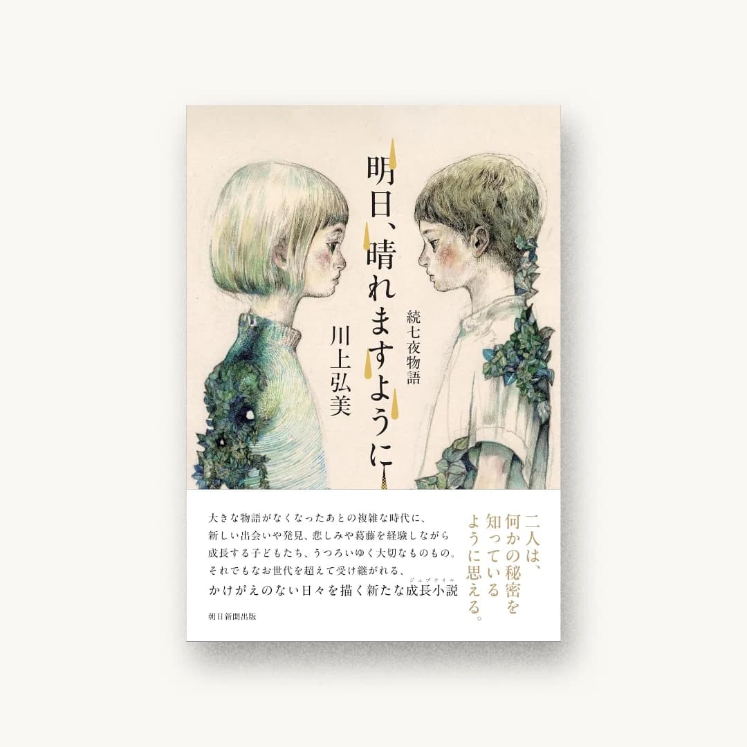 明日、晴れますように 続七夜物語