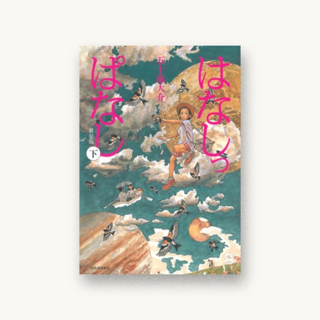 『はなしっぱなし 下』 装丁: 坂野弘美 書影