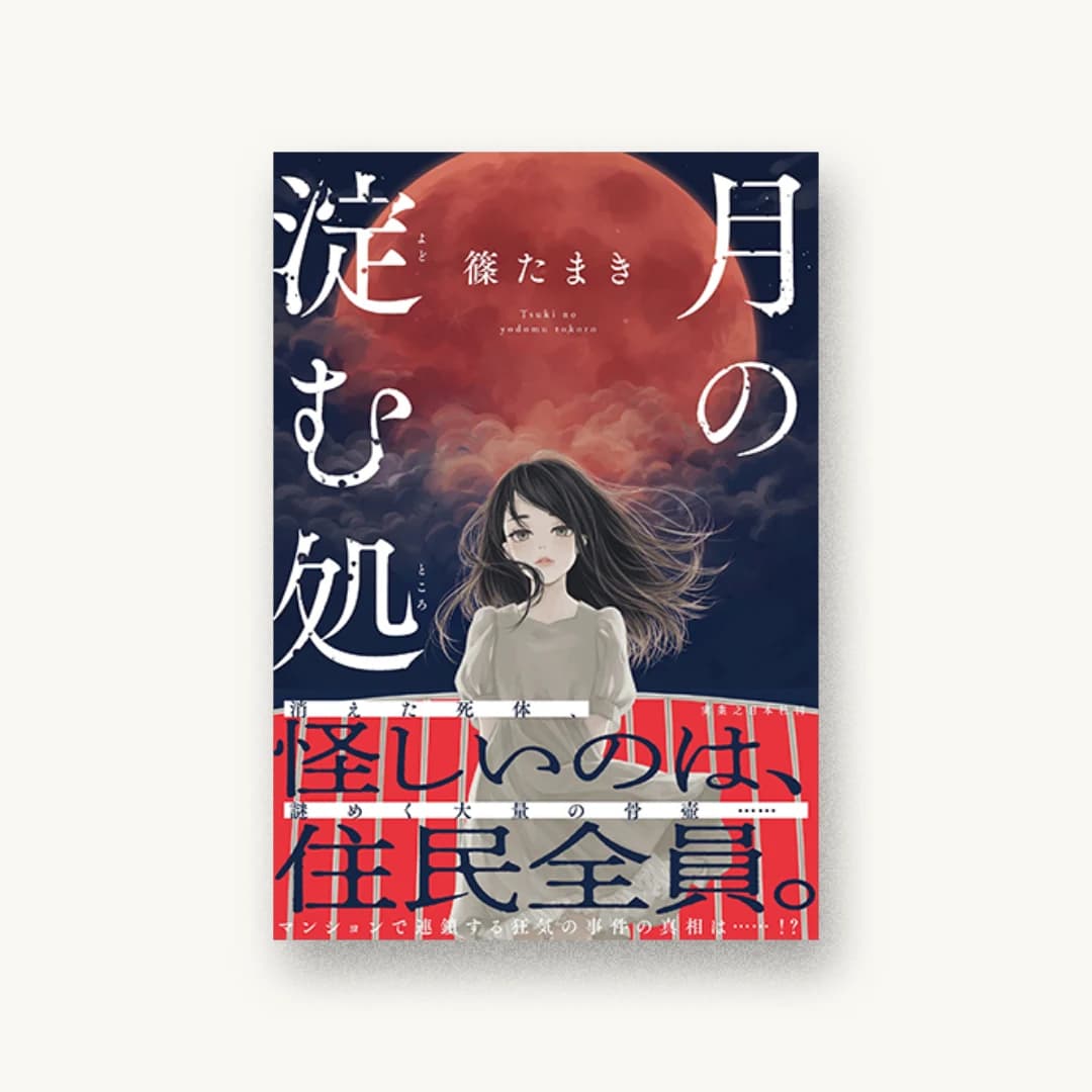 『月の淀む処』 装丁: 円と球 書影