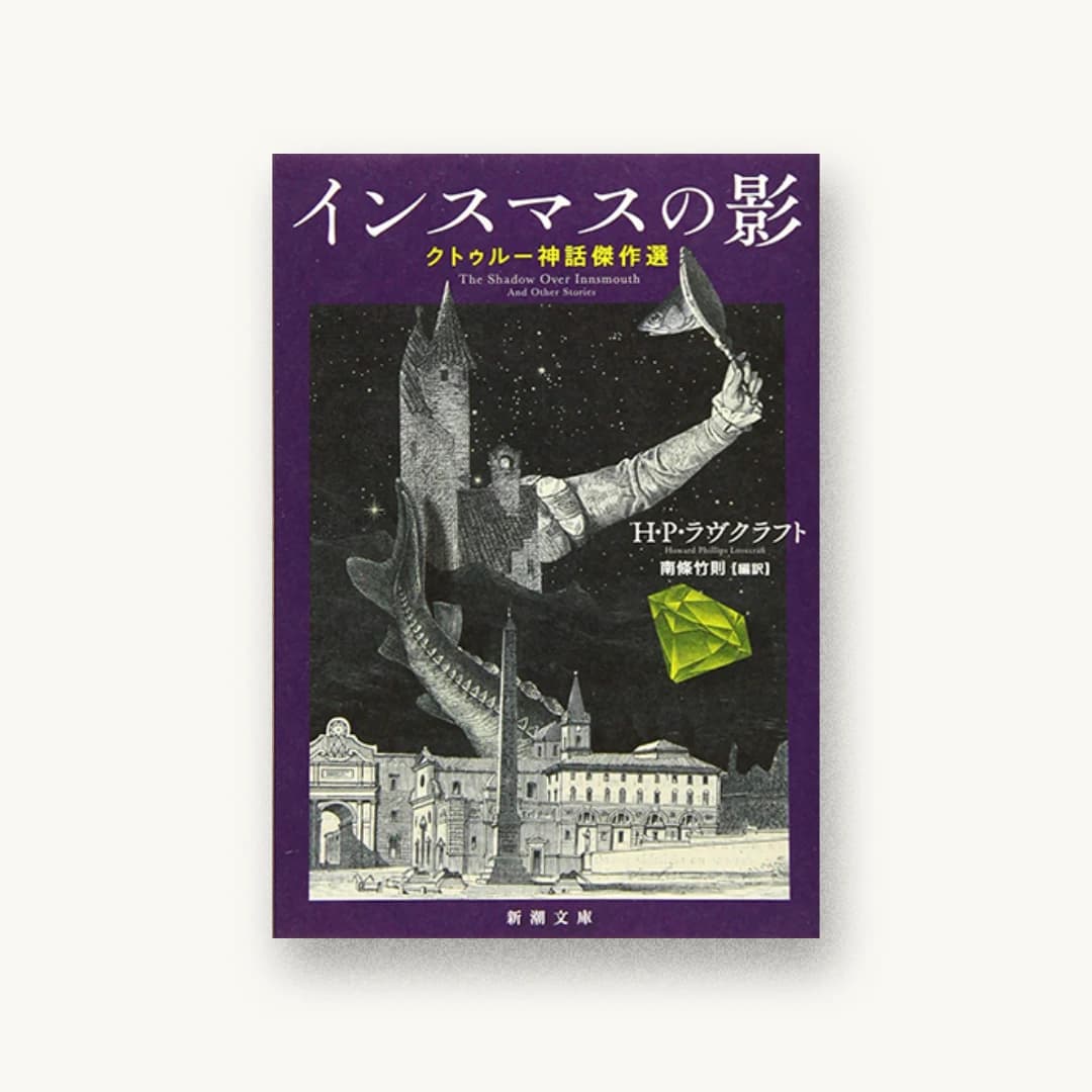 『インスマスの影 :クトゥルー神話傑作選』 装丁: 新潮社装幀室 書影
