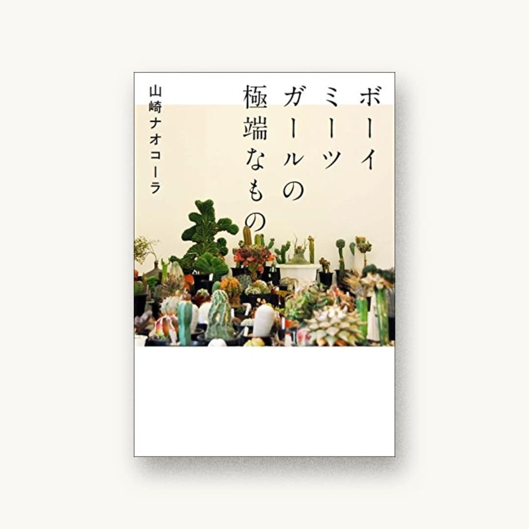『ボーイミーツガールの極端なもの』 装丁: 名久井直子 書影