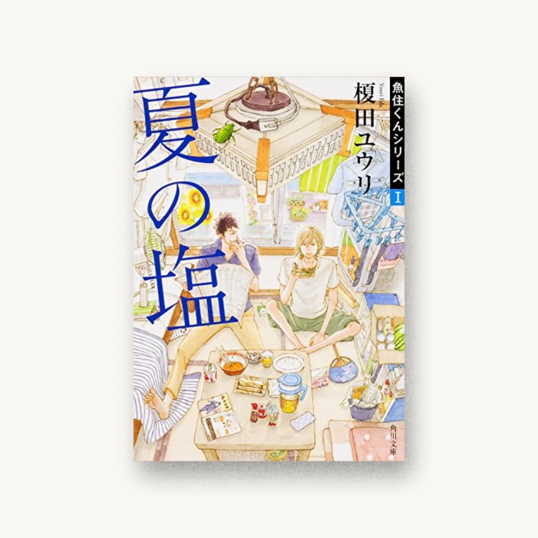 『夏の塩 魚住くんシリーズ (1)』 装丁: 西村弘美 書影