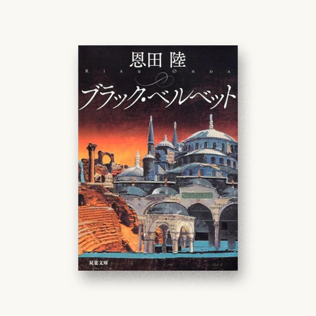 『ブラック・ベルベット』 装丁: 大岡喜直 書影