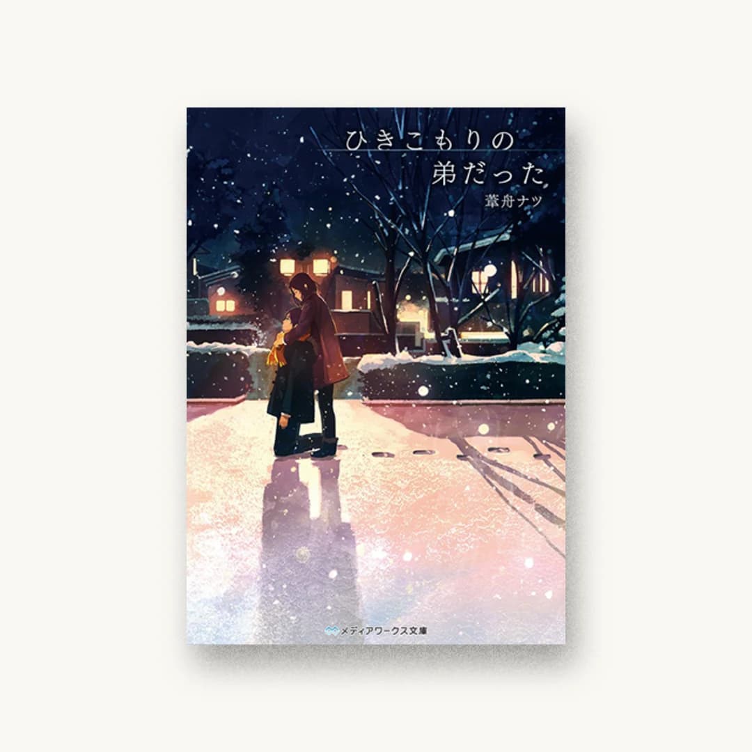 『ひきこもりの弟だった』 装丁: カマベヨシヒコ 書影